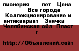 1.1) пионерия : 50 лет › Цена ­ 90 - Все города Коллекционирование и антиквариат » Значки   . Челябинская обл.,Пласт г.